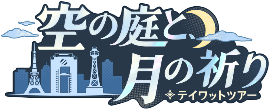 空の庭と月の祈り・テイワットツアー