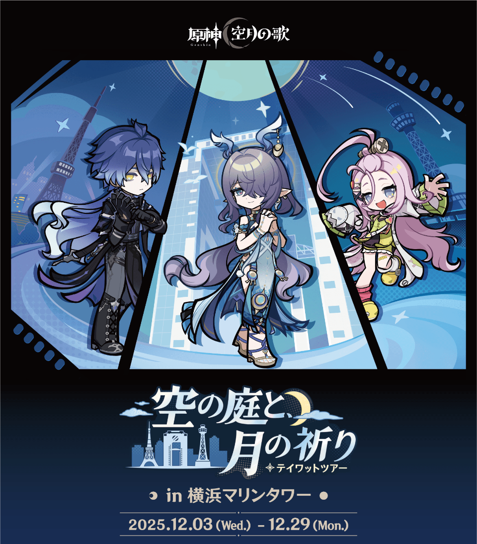 原神 空月の歌　空と庭と月の祈り　テイワットタワー　in　横浜マリンタワー 2025.12.03(Wed.)-12.29(Mon.)