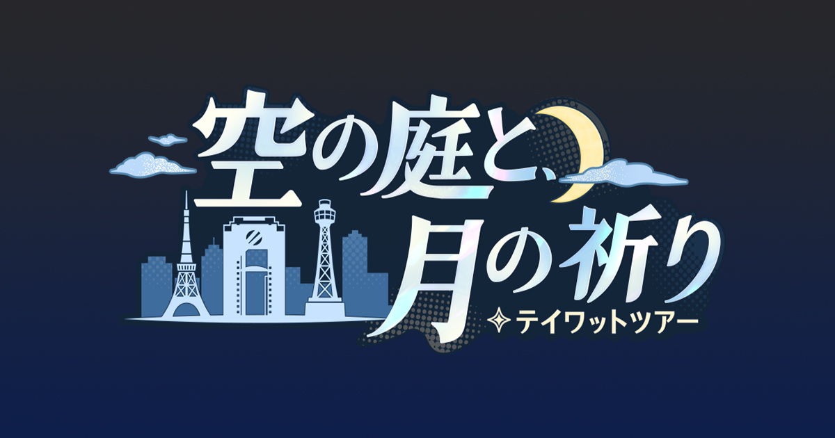 空の庭と月の祈り・テイワットツアー