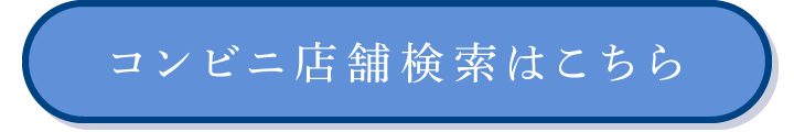コンビニ店舗検索はこちら