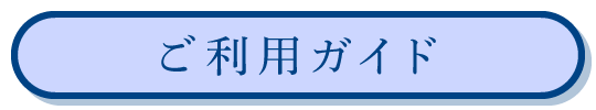 ご利用ガイド