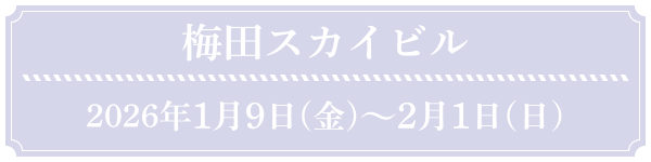 梅田スカイビル 2026年1月9日(金)~ 2月1日(日)