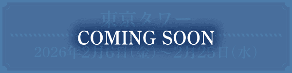 東京タワー 2026年2月6日(金)~ 2月25日(水)