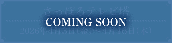 さっぽろテレビ塔 2026年4月3日(金)~ 4月16日(木)