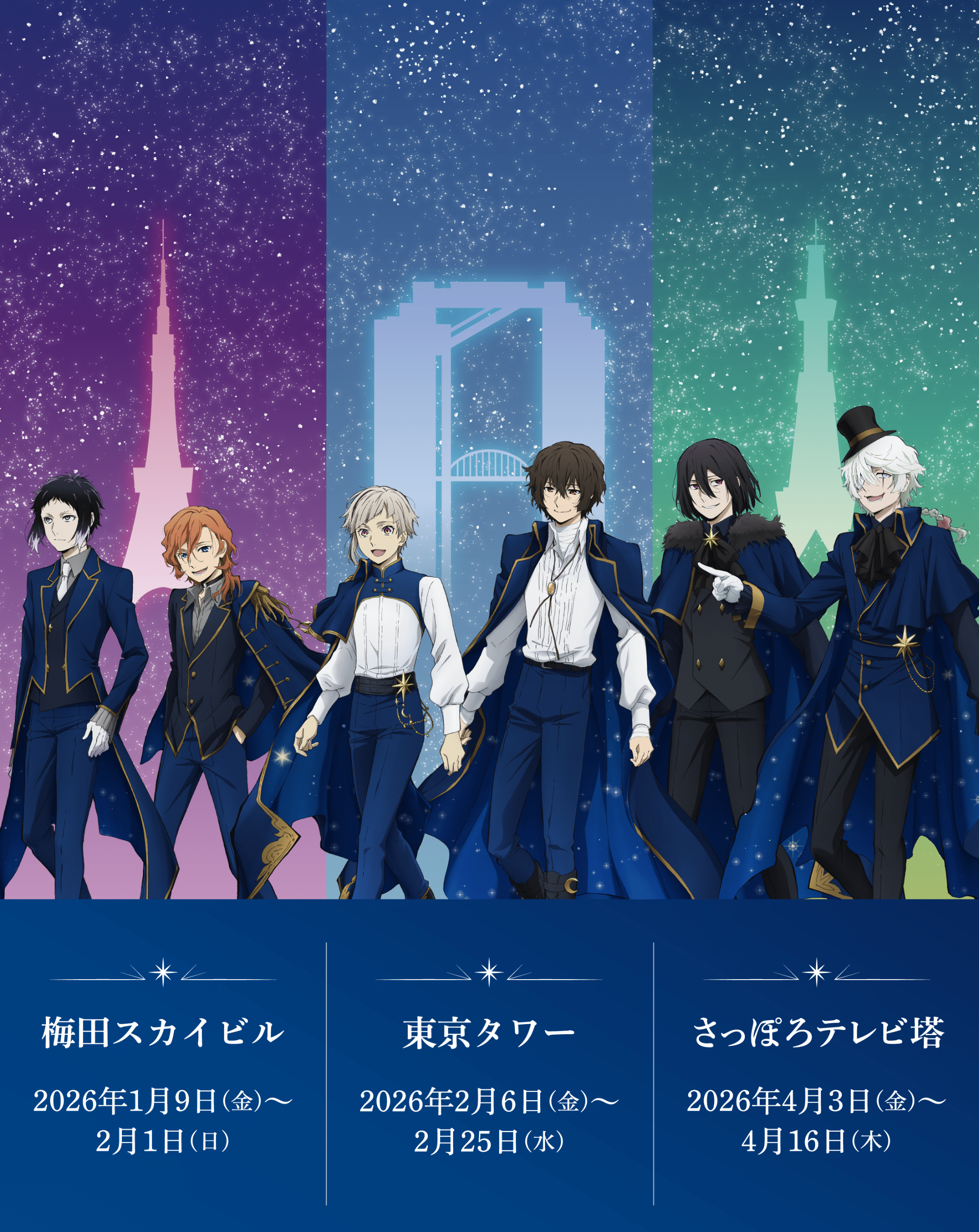 文豪ストレイドッグ タワーコラボ 梅田スカイビル 2026年1月9日(金)~ 2月1日(日) 東京タワー 2026年2月6日(金)~ 2月25日(水) さっぽろテレビ塔 2026年4月3日(金)~ 4月16日(木)