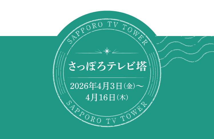 さっぽろテレビ塔 2026年4月3日（金）～4月16日（木）