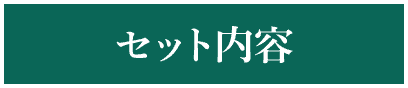 セット内容