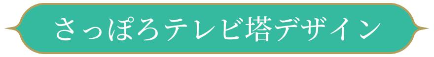 札幌テレビ塔デザイン