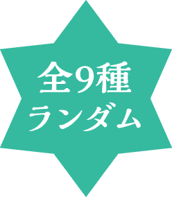 全９種ランダム