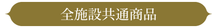 全施設共通商品