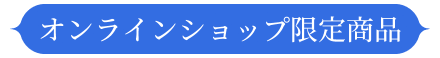 オンラインショップ限定商品
