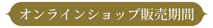 オンラインショップ販売期間