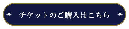 チケットの購入はこちら