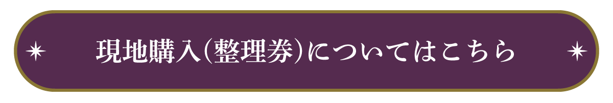 現地購入（整理券）についてはこちら