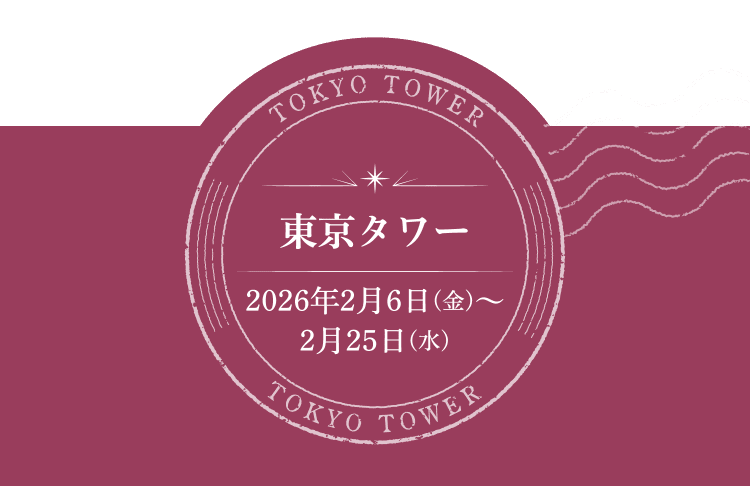 東京タワー 2026年2月6日（金）～2月25日（水）