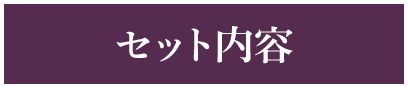セット内容