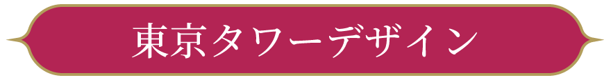 東京タワーデザイン