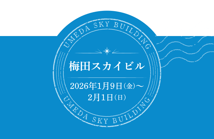 梅田スカイビル 2026年1月9日（金）～2月1日（日）