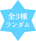 全３種ランダム