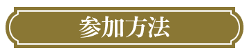 参加方法