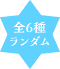 全６種ランダム