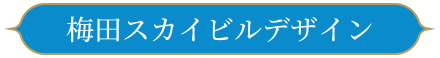 梅田スカイビルデザイン