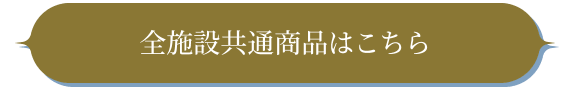 前施設共通デザインはこちら