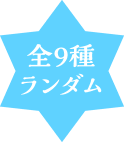 全９種ランダム