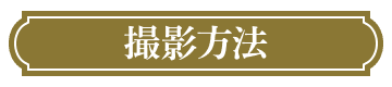 撮影方法