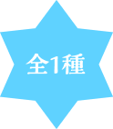 全１種